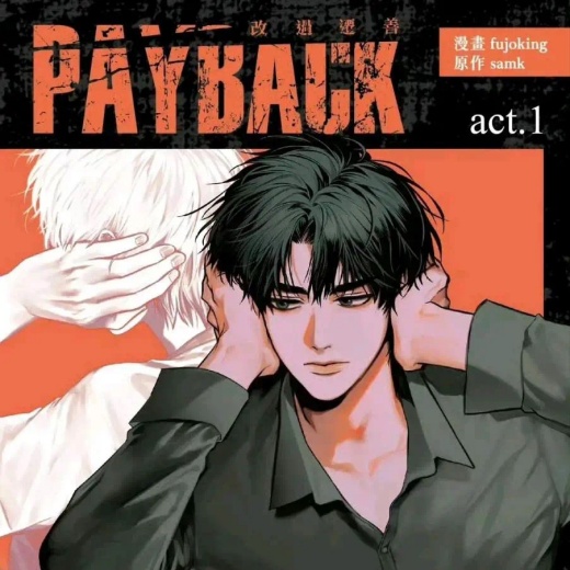 偿还payback最新连载漫画在线看_复仇救赎偿还payback