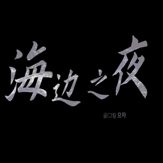 夜海边之夜全本免费漫画在线阅读_海边之夜海边浪漫相遇。