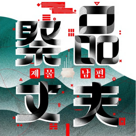 祭品丈夫第一季