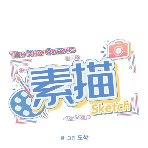 素描 热门漫画免费全文阅读_素描艺术梦想与禁忌之恋的碰撞